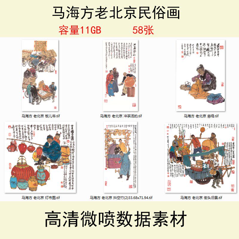 马海方人物饭店老北京民俗国画高清素材艺术微喷打印电子数据图库