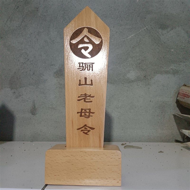 道文化用品法坛法器骊山老母令牌