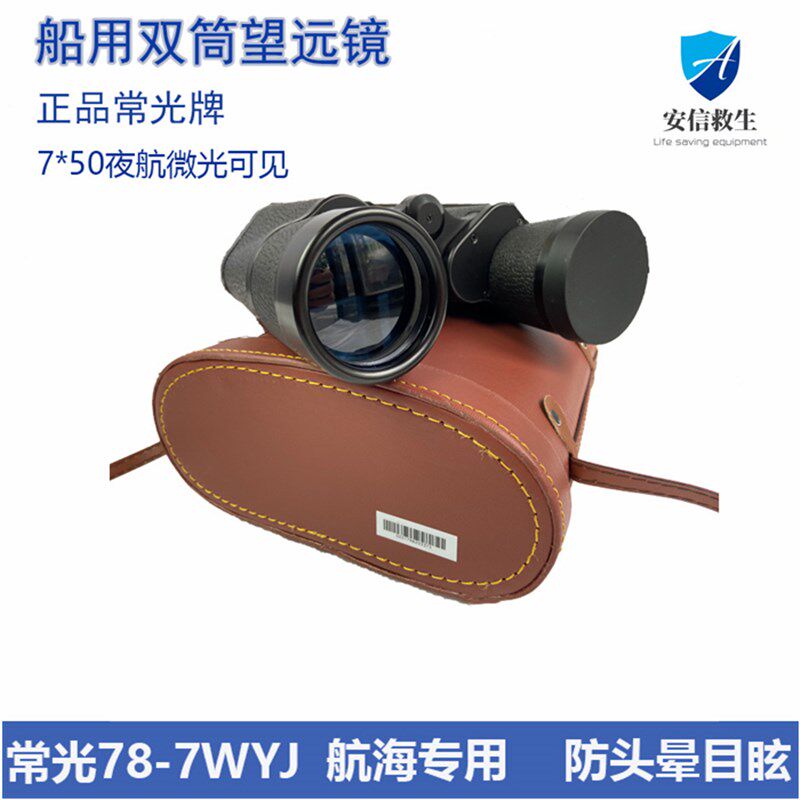 常光望远镜7*50蓝膜红膜全封闭双筒航海高清夜视防眩目观察望远镜