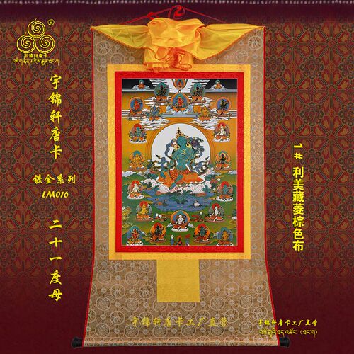 宇锦轩镀金唐卡挂画艺术品手工装裱装饰Lm016二十一度母