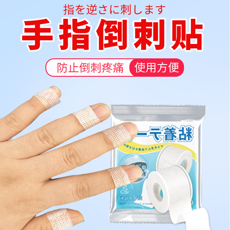手指倒刺贴预防倒刺手指头保护缠手带防磨手指指套防起茧防水耐脏