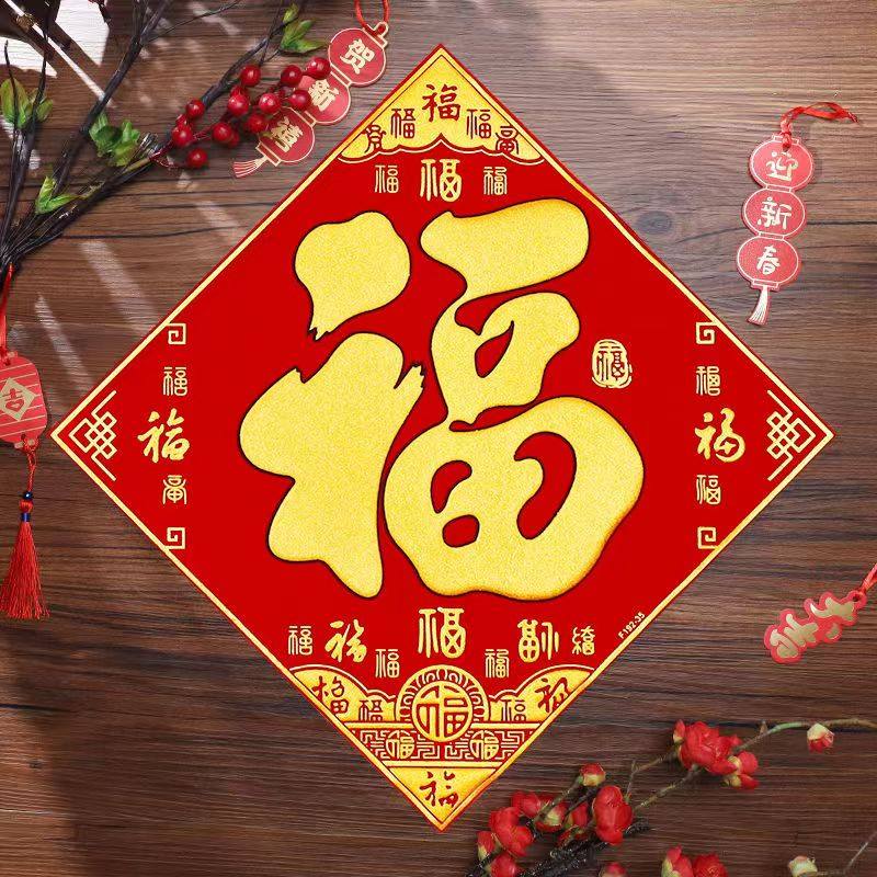 2024龙年福字门贴春节新款家用绒布烫金贴纸过年装饰新年大号墙贴