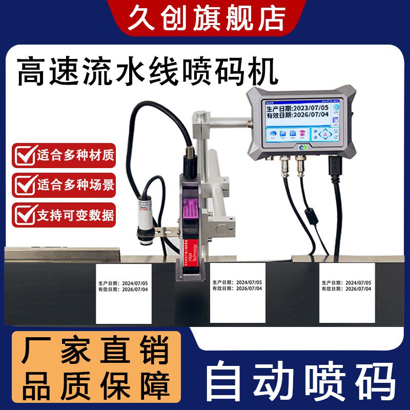 久创 在线喷码机全自动流水线打码机打生产日期编号二维码打印打