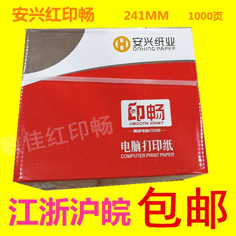 电脑打印纸安兴印畅241一联二联三联四联五联*整张/二等分/三等分