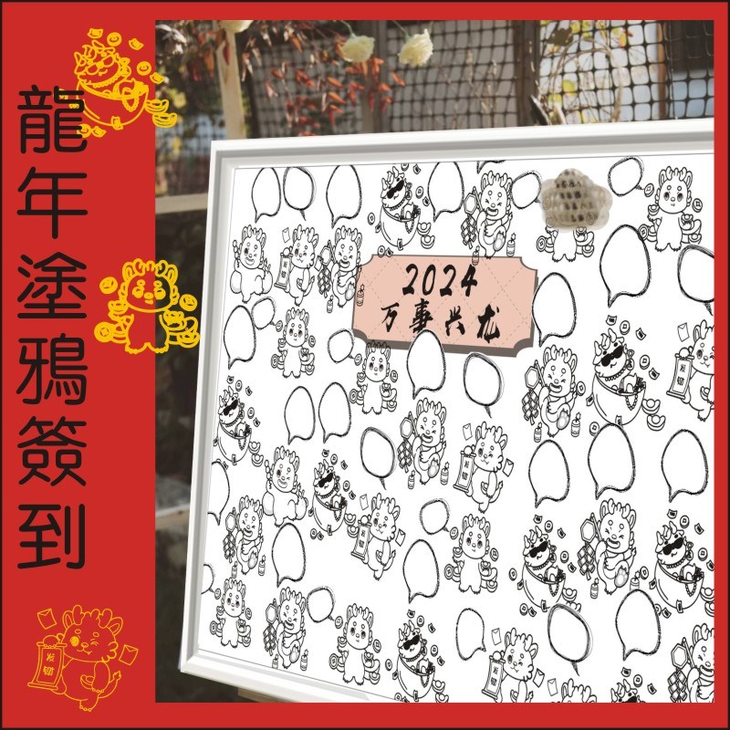 龙年宝宝百日宴年会幼儿园小学游戏涂鸦活动氛围装饰装扮布置签到