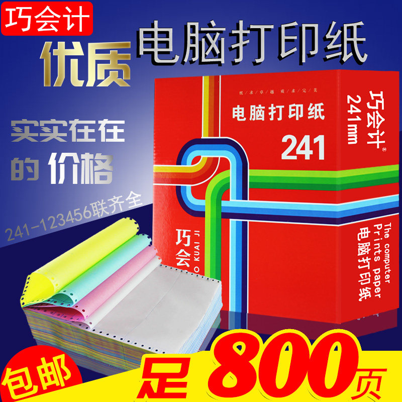 足800页241电脑打印纸12345联二三等分针式打印出入库送货单整张