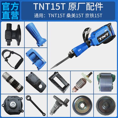 TNT锑恩锑桑美京铁15T原装电锤电镐转子定子连杆活塞齿轮箱配件