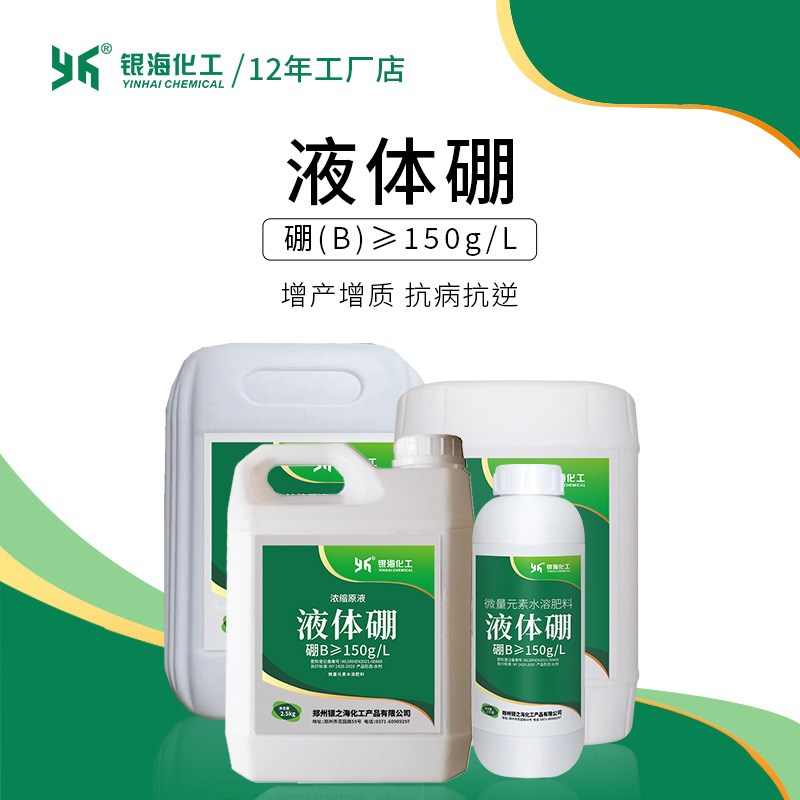 液体硼硼肥浓缩原液150g/L银海化工25kg7kg2.5kg流体硼花卉叶面肥