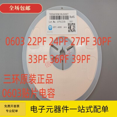 三环 0603贴片电容22PF 24PF 27PF 30PF 33PF 36PF 39PF 50V COG
