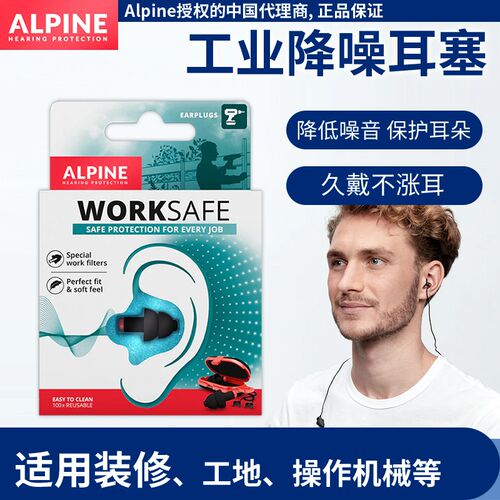 荷兰ALpine worksafe工作防噪音耳塞 机械工厂机房电钻装修噪音