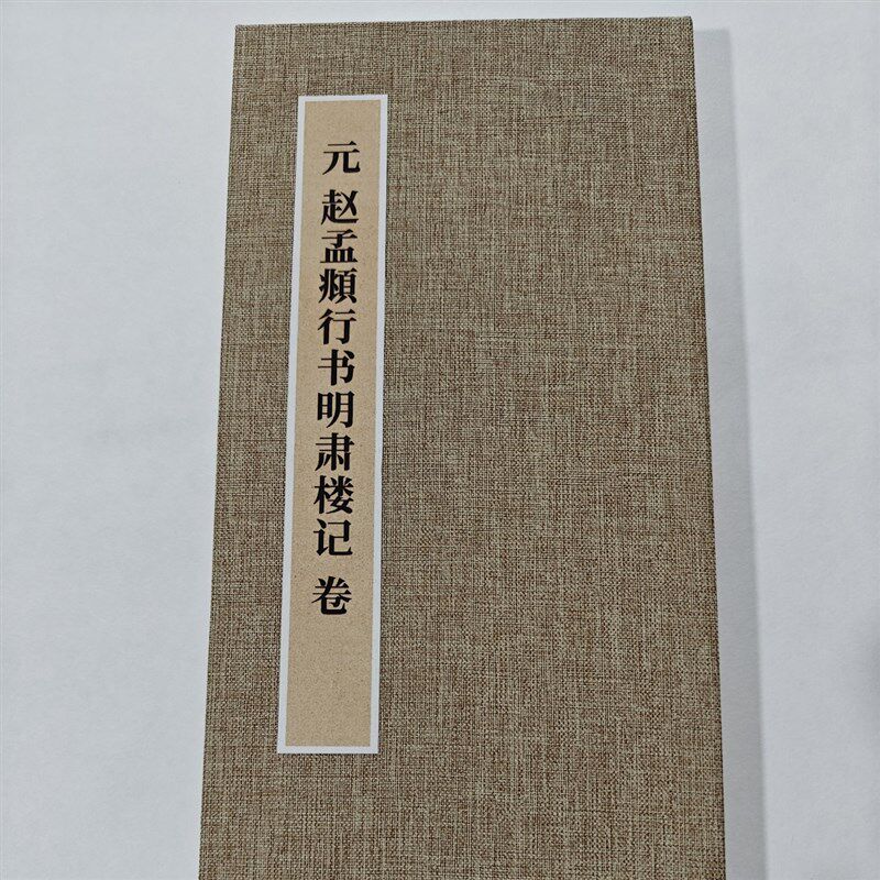 赵孟頫行书明肃楼记 手工经折装 高清复制毛笔字帖临摹