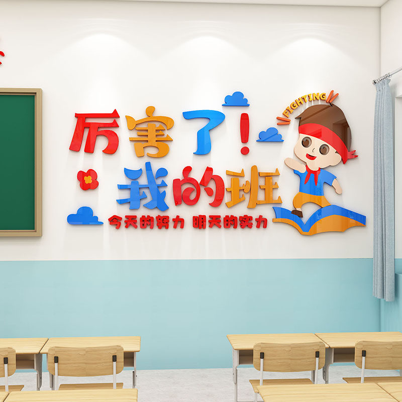 厉害了我的班文化墙贴小学开新学期励志文字标语班级布置教室装饰