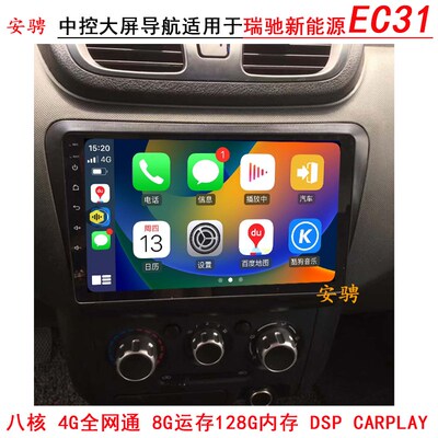 适用于瑞驰新能源EC31 EC35安卓智能中控大屏导航一体机倒车影像