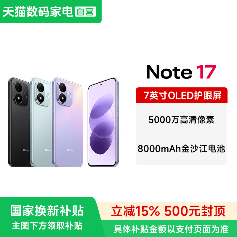 【政府补贴15% 晒单20元红包】MIUI/小米 REDMI Note 17 5G手机红米手机旗舰小米手机官方官网新品小米note17图片