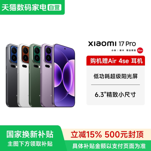 【送小米蓝牙耳机】MIUI/小米 Xiaomi 17 Pro 新款5G手机 小米徕卡联合研发旗舰店澎湃OS