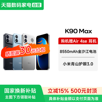 【送小米蓝牙耳机 晒单30红包】MIUI/小米 REDMI K90 Max 红米小米手机性能魔王学生游戏性能旗舰电竞手机