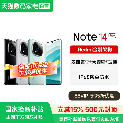 【政府补贴15%】MIUI/小米 Redmi Note 14 Pro+5G手机官方正品旗舰新款红米note14