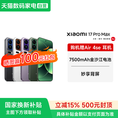 【送小米蓝牙耳机 晒单红包】MIUI/小米 小米17 pro max手机新品小米小米官方旗舰小米澎湃OS小米17promax