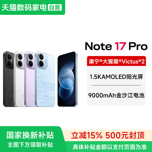 【政府补贴15% 晒单20元红包】MIUI/小米 REDMI Note 17 Pro 5G红米手机小米官方官网同款正品note17pro