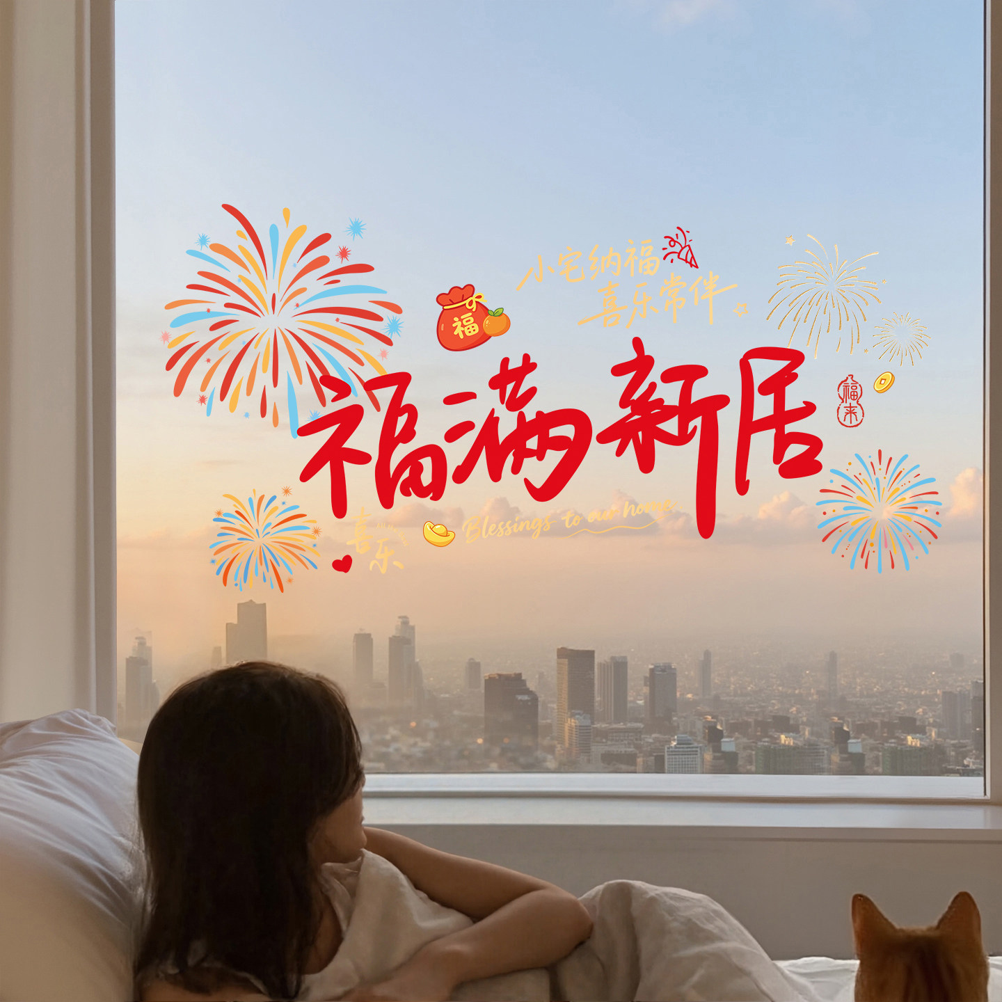 乔迁大吉静电窗贴入宅装饰