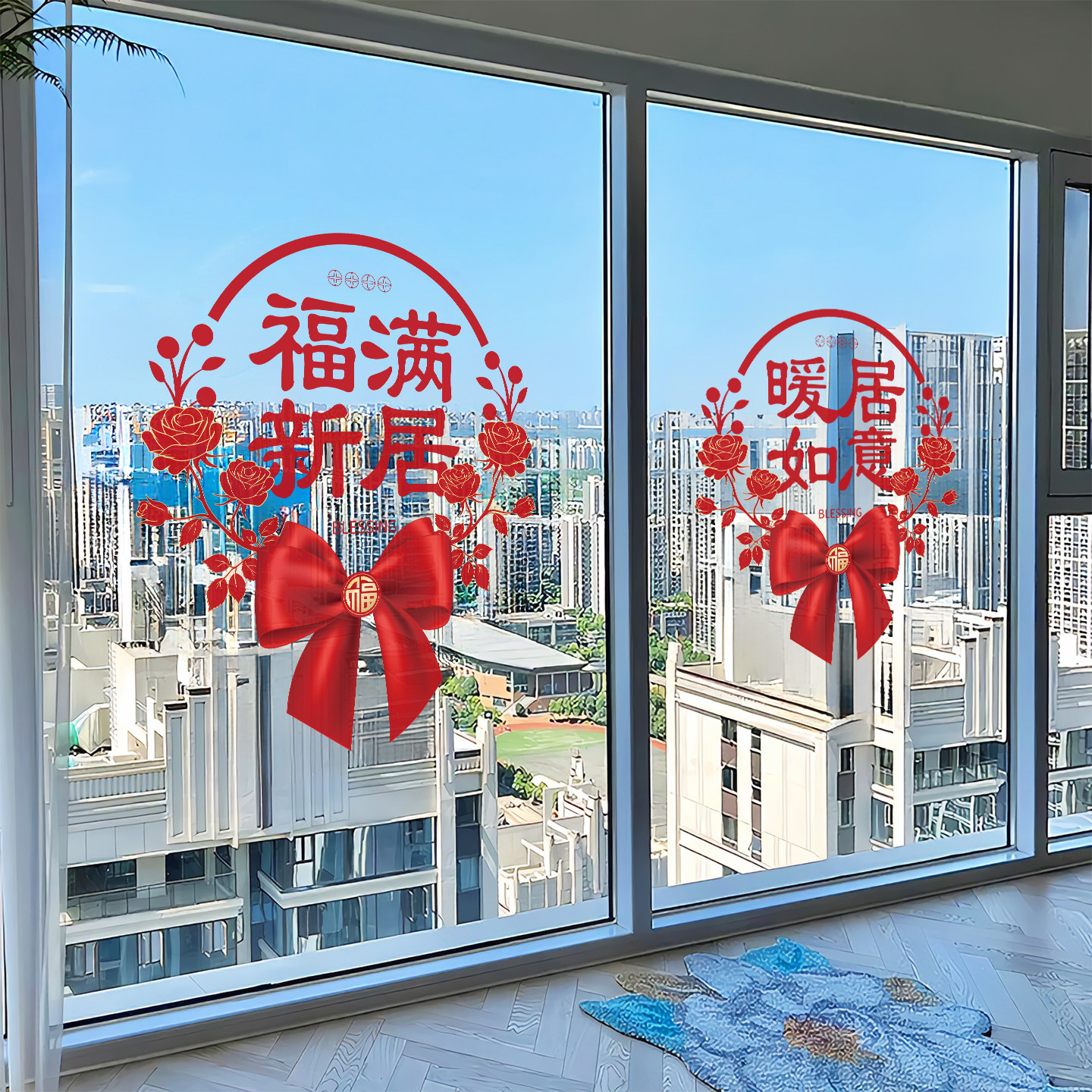 乔迁之喜剪纸窗花静电贴纸