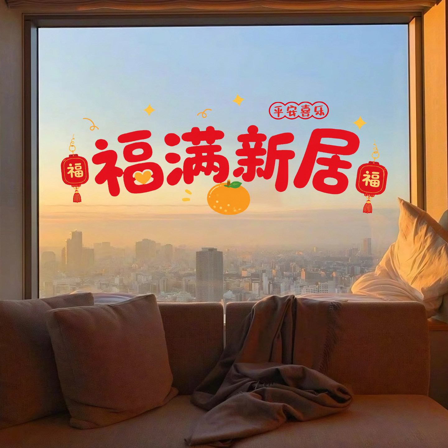 乔迁之喜静电窗贴纸入宅装饰