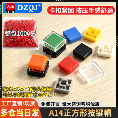 A14按键帽正方形配12x12x7.3