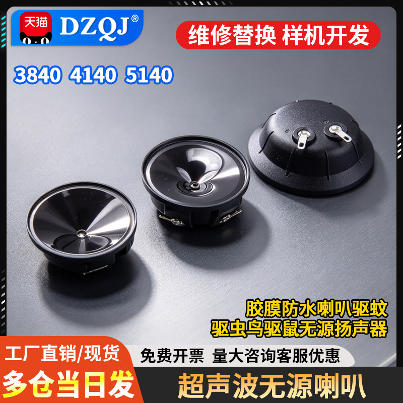 3840/4140/5140超声波喇叭胶膜防水喇叭驱蚊驱虫鸟驱鼠无源扬声器