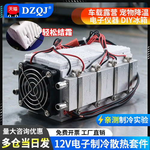 半导体制冷片大功率冷却设备冰箱