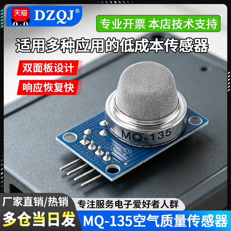 MQ-135空气质量传感器