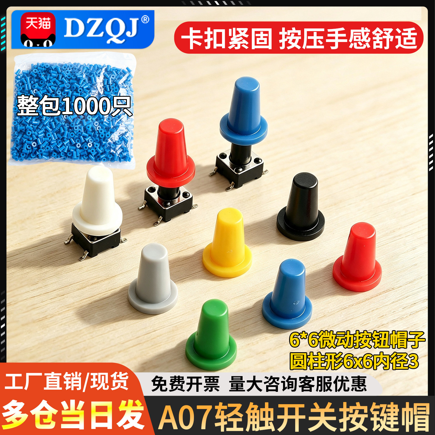 A07轻触开关按键帽6*6图片