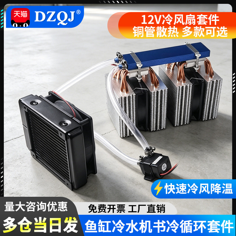 鱼缸冷水机/器系统套件12V半导体