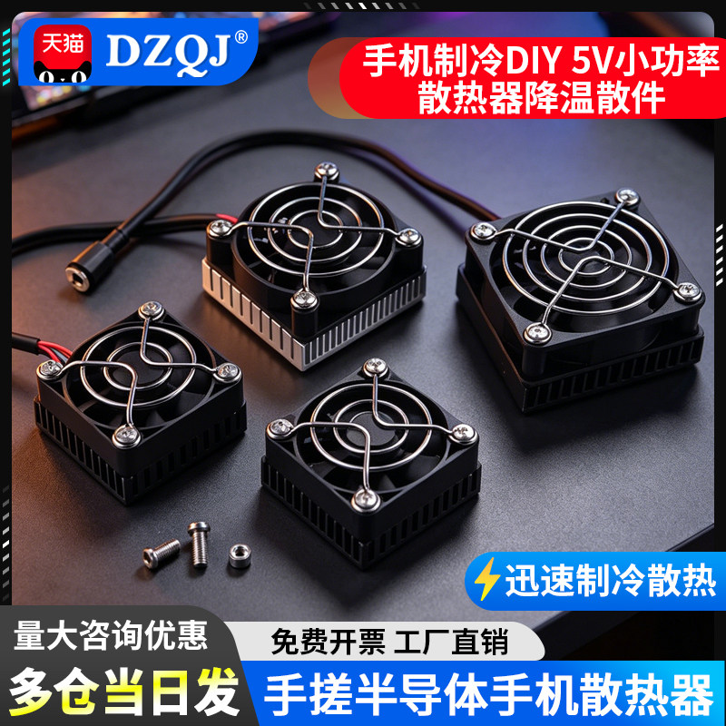 手搓DIY手机散热器半导体制冷片图片