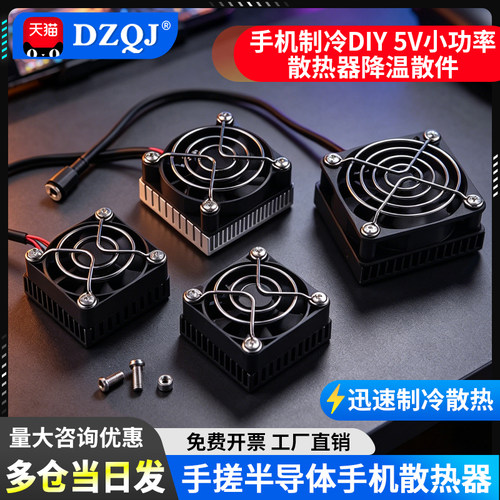 手搓DIY手机散热器半导体制冷片