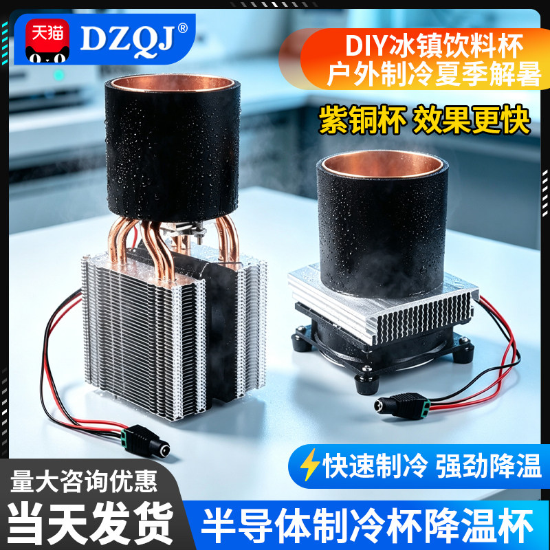 半导体制冷冰镇机diy饮料降温杯