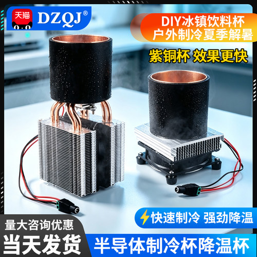 半导体制冷冰镇机diy饮料降温杯