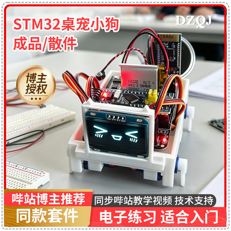 stm32桌面宠物小狗DIY语音控制