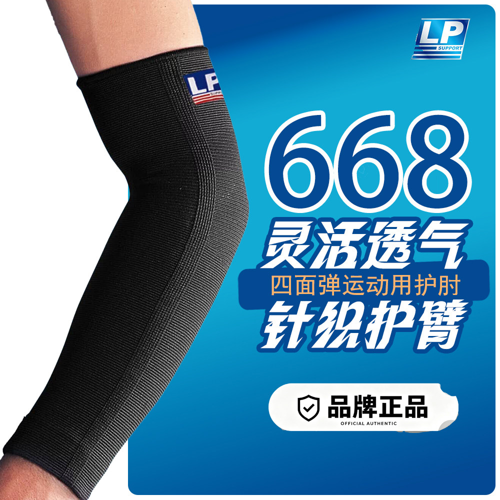 LP 668 运动护臂 户外骑运动护肘/护臂