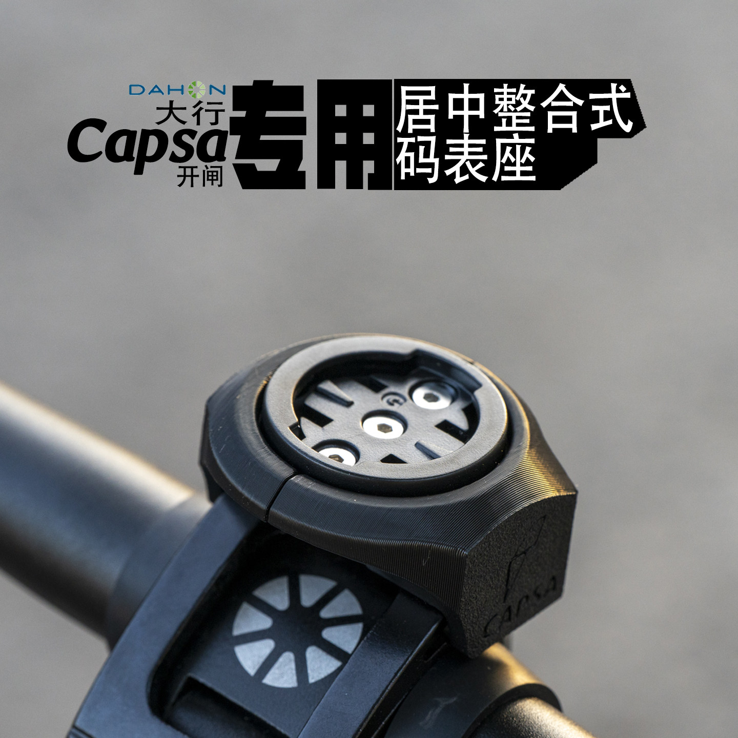 大行专用整合式码表手机支架