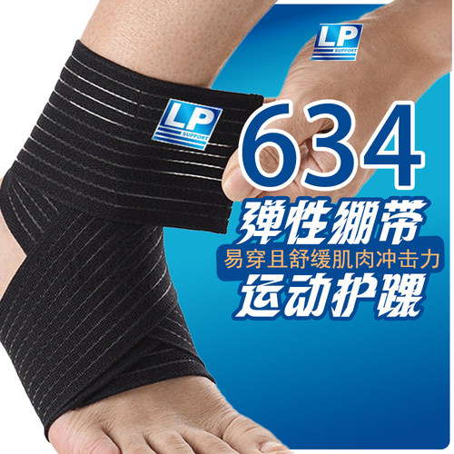 LP护具自粘弹性绷带运动护踝男女篮球扭伤弹力绑带脚腕护脚踝634