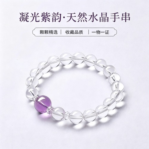 天然白水晶紫水晶女款百搭手链