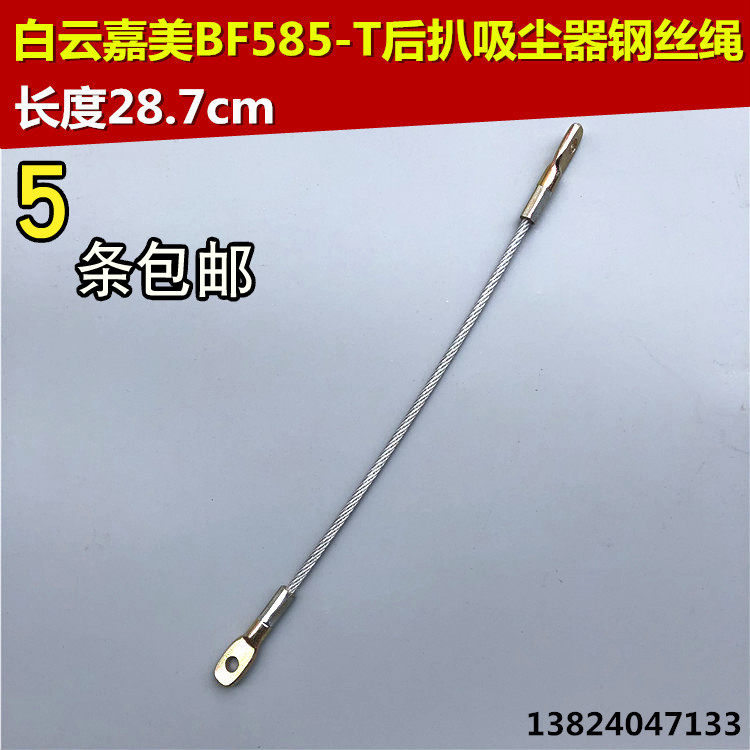 白云洁霸嘉美BF585-T吸尘器钢丝绳配件后扒式吸尘机铁丝绳子拉绳