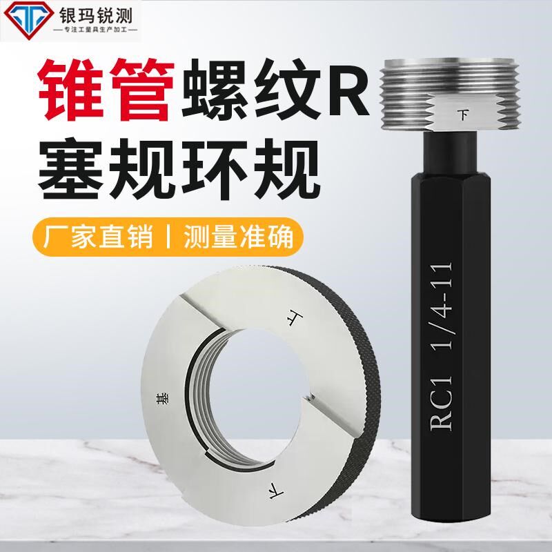 RC英制圆锥管螺纹规锥度规塞规通止规内径量规环规牙规检具赛规