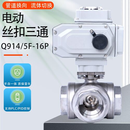 Q914/15F电动丝扣三通球阀不锈钢L型/T型内螺纹切换阀换向调节阀
