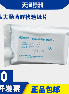 食品大肠菌群检验纸片 食品微生物检测试纸绿洲生化