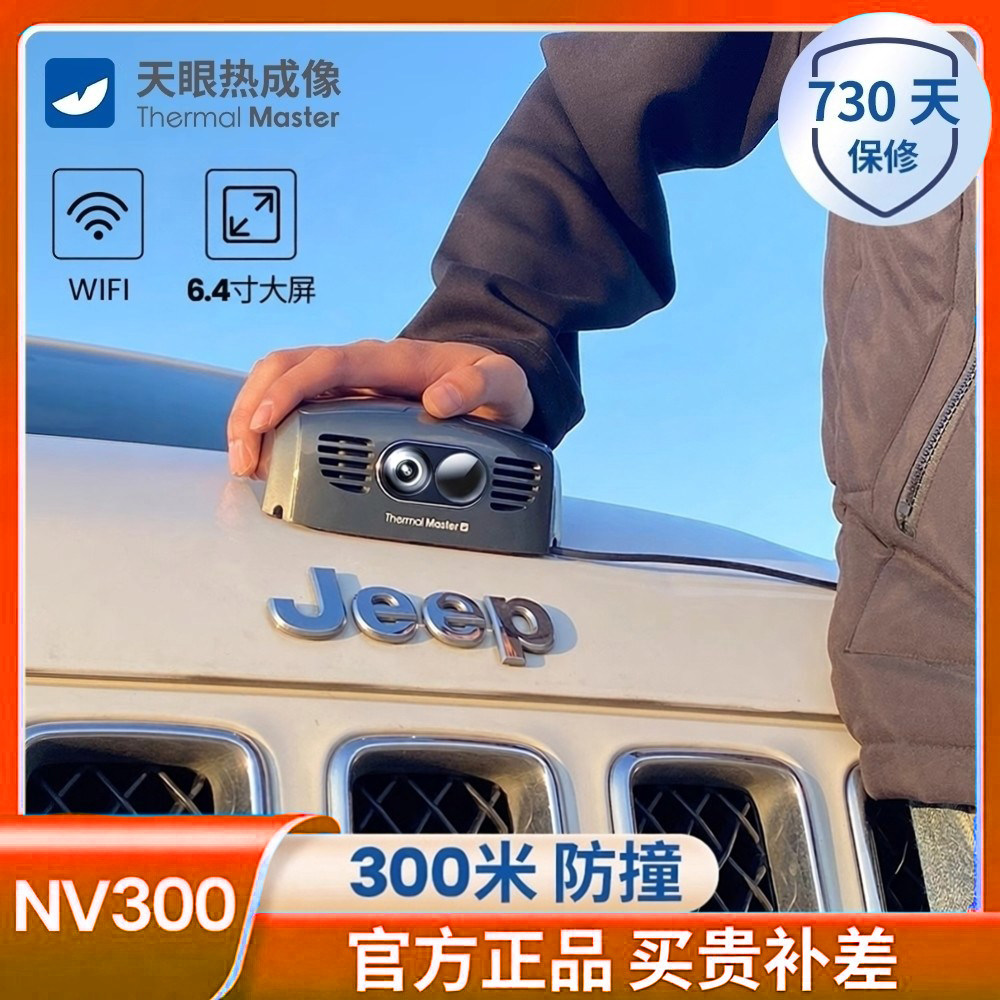 天眼NV300汽车夜视仪车载红红外夜视仪