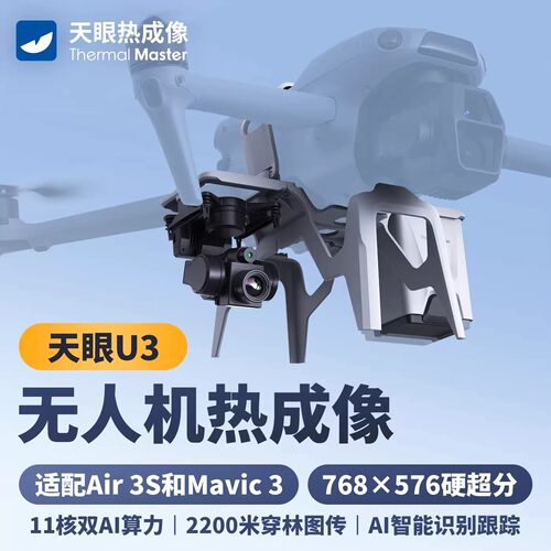 天眼U3无人机红外热成像旗舰航拍高清哈苏相机万象云台热相夜视仪