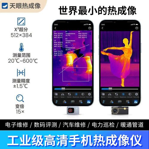 【官方】天眼P3手机外接热成像夜视仪P2pro红外T2Spro工业巡检