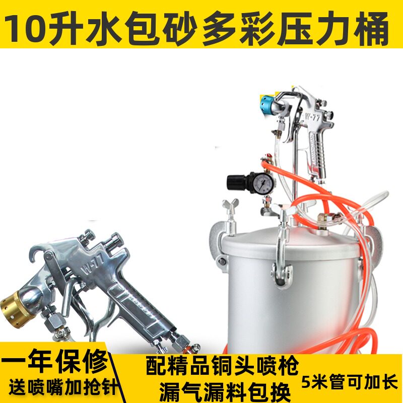 10升水包水多彩漆喷枪油漆喷漆枪乳胶漆喷涂机涂料包砂喷抢压力桶