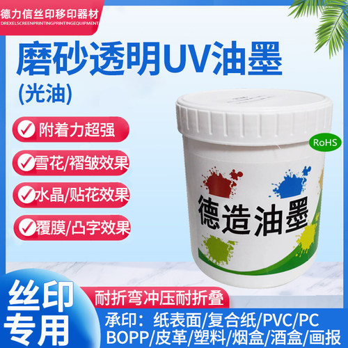 磨砂透明UV油墨凹凸字油墨立体感强丝印哑膜贴花水晶褶皱雪花。